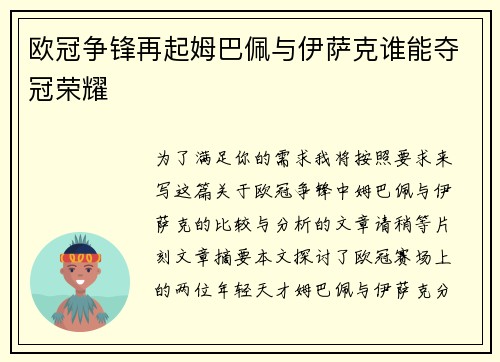 欧冠争锋再起姆巴佩与伊萨克谁能夺冠荣耀