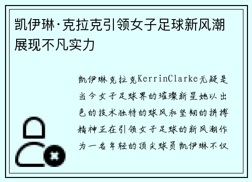 凯伊琳·克拉克引领女子足球新风潮 展现不凡实力