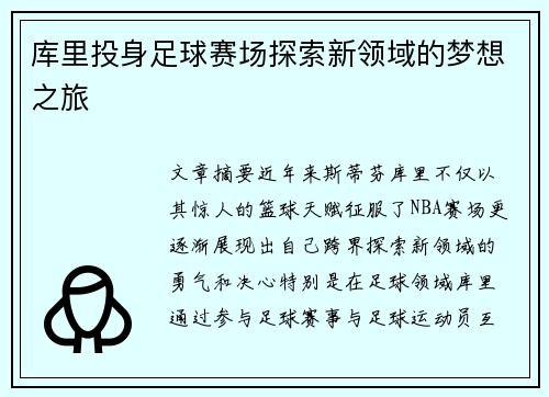 库里投身足球赛场探索新领域的梦想之旅