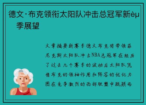 德文·布克领衔太阳队冲击总冠军新赛季展望