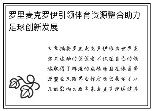 罗里麦克罗伊引领体育资源整合助力足球创新发展