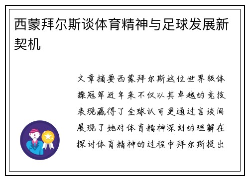 西蒙拜尔斯谈体育精神与足球发展新契机