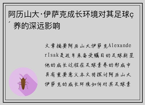 阿历山大·伊萨克成长环境对其足球素养的深远影响