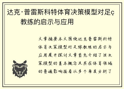 达克·普雷斯科特体育决策模型对足球教练的启示与应用