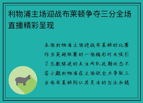 利物浦主场迎战布莱顿争夺三分全场直播精彩呈现