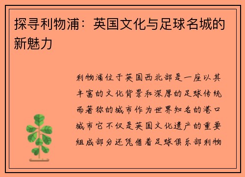 探寻利物浦：英国文化与足球名城的新魅力