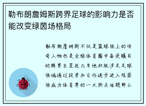 勒布朗詹姆斯跨界足球的影响力是否能改变绿茵场格局