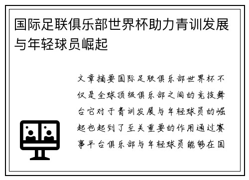 国际足联俱乐部世界杯助力青训发展与年轻球员崛起
