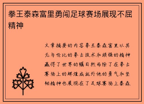 拳王泰森富里勇闯足球赛场展现不屈精神