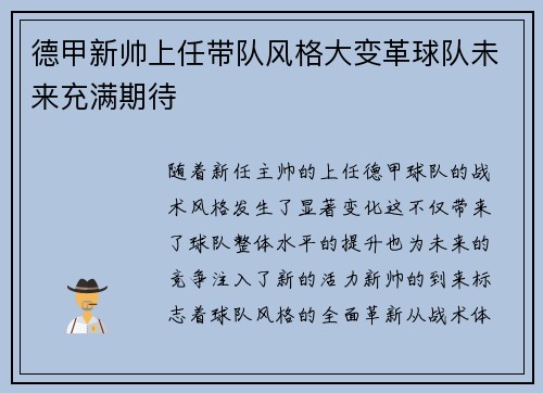 德甲新帅上任带队风格大变革球队未来充满期待
