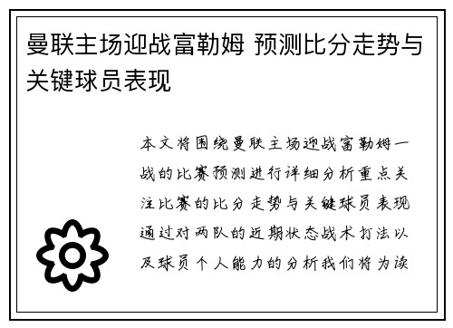 曼联主场迎战富勒姆 预测比分走势与关键球员表现