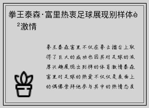 拳王泰森·富里热衷足球展现别样体育激情