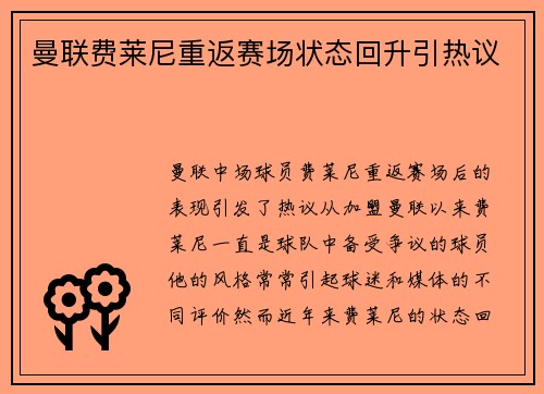 曼联费莱尼重返赛场状态回升引热议
