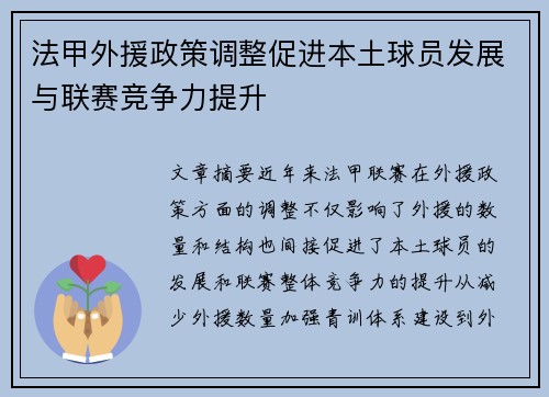 法甲外援政策调整促进本土球员发展与联赛竞争力提升