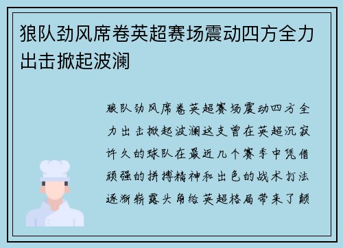 狼队劲风席卷英超赛场震动四方全力出击掀起波澜