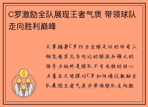 C罗激励全队展现王者气质 带领球队走向胜利巅峰