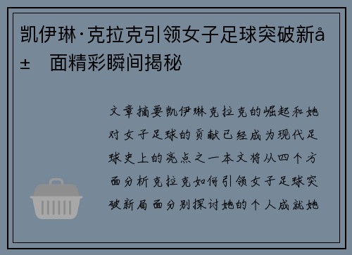 凯伊琳·克拉克引领女子足球突破新局面精彩瞬间揭秘