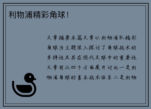 利物浦精彩角球！