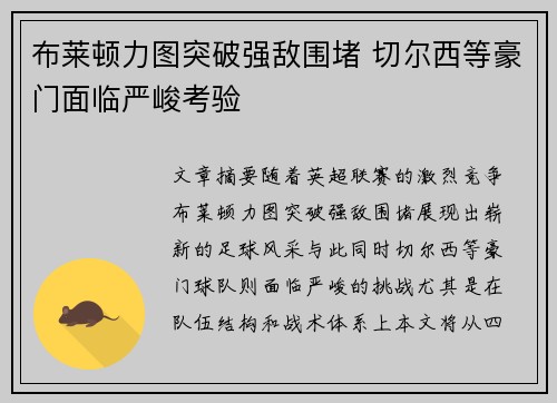 布莱顿力图突破强敌围堵 切尔西等豪门面临严峻考验