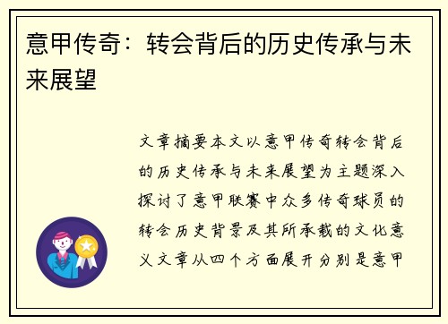 意甲传奇：转会背后的历史传承与未来展望