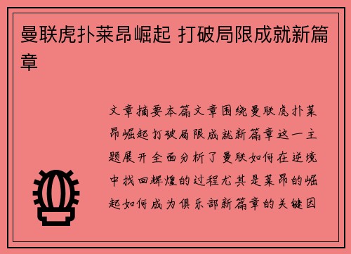 曼联虎扑莱昂崛起 打破局限成就新篇章