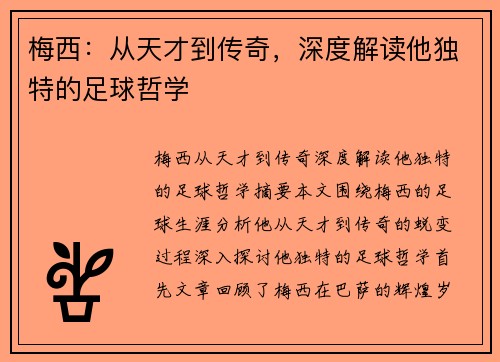 梅西：从天才到传奇，深度解读他独特的足球哲学