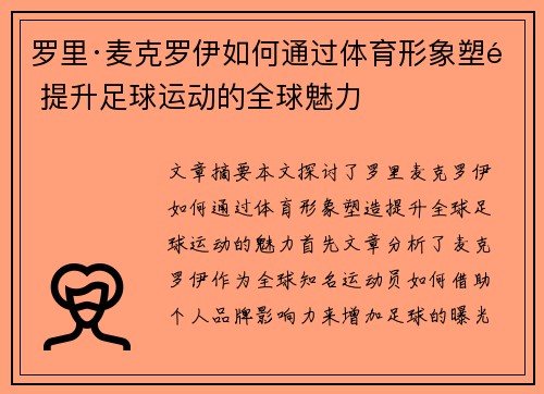 罗里·麦克罗伊如何通过体育形象塑造提升足球运动的全球魅力
