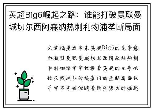 英超Big6崛起之路：谁能打破曼联曼城切尔西阿森纳热刺利物浦垄断局面
