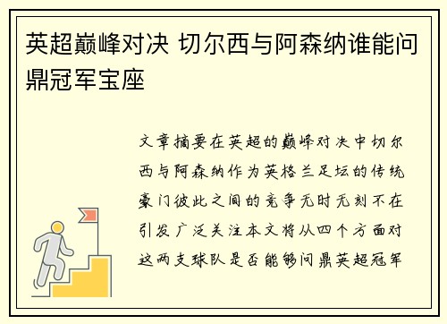 英超巅峰对决 切尔西与阿森纳谁能问鼎冠军宝座