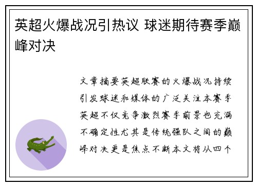 英超火爆战况引热议 球迷期待赛季巅峰对决
