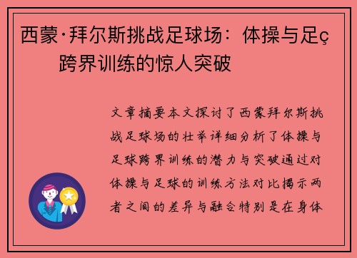 西蒙·拜尔斯挑战足球场：体操与足球跨界训练的惊人突破