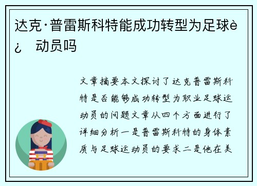 达克·普雷斯科特能成功转型为足球运动员吗