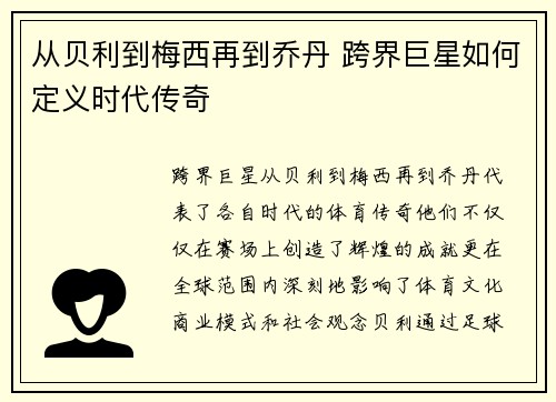 从贝利到梅西再到乔丹 跨界巨星如何定义时代传奇