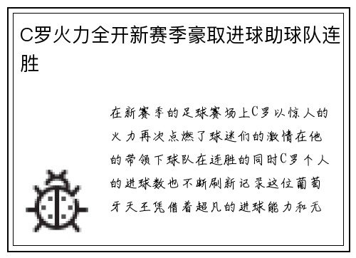 C罗火力全开新赛季豪取进球助球队连胜