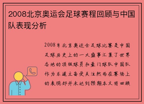 2008北京奥运会足球赛程回顾与中国队表现分析