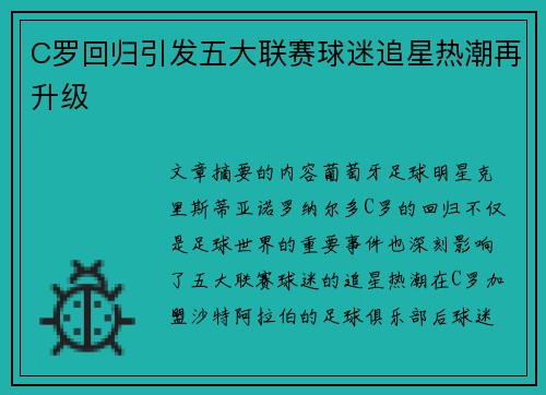 C罗回归引发五大联赛球迷追星热潮再升级