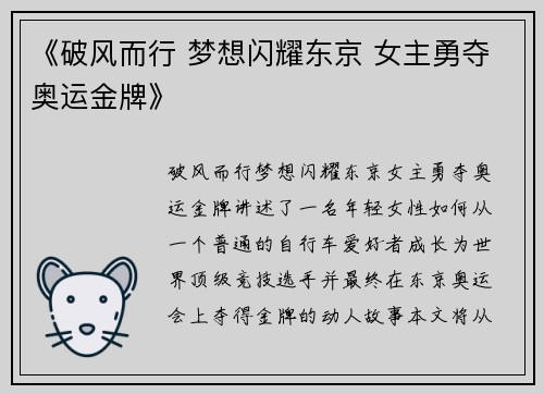 《破风而行 梦想闪耀东京 女主勇夺奥运金牌》
