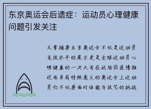 东京奥运会后遗症：运动员心理健康问题引发关注