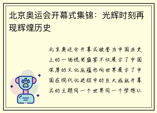 北京奥运会开幕式集锦：光辉时刻再现辉煌历史
