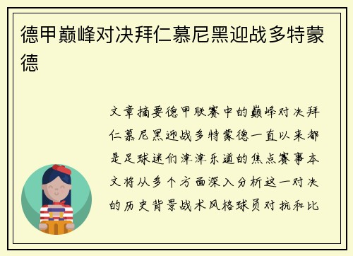 德甲巅峰对决拜仁慕尼黑迎战多特蒙德
