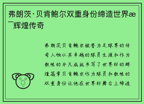 弗朗茨·贝肯鲍尔双重身份缔造世界杯辉煌传奇
