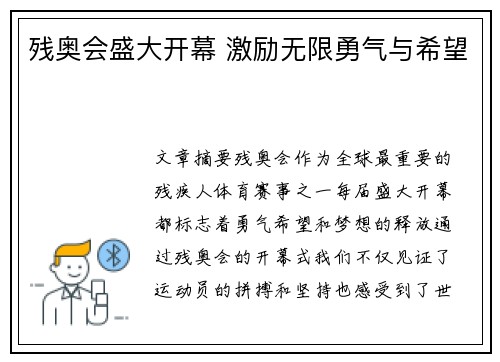 残奥会盛大开幕 激励无限勇气与希望