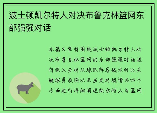 波士顿凯尔特人对决布鲁克林篮网东部强强对话