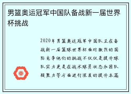 男篮奥运冠军中国队备战新一届世界杯挑战