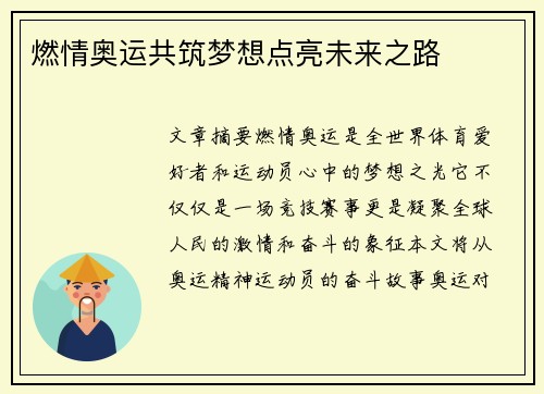 燃情奥运共筑梦想点亮未来之路