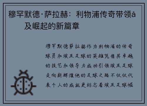 穆罕默德·萨拉赫：利物浦传奇带领埃及崛起的新篇章